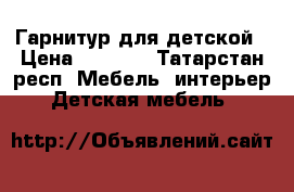 Гарнитур для детской › Цена ­ 7 700 - Татарстан респ. Мебель, интерьер » Детская мебель   